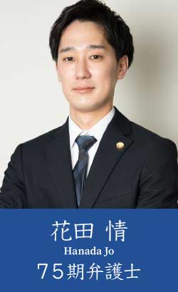 弁護士花田