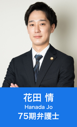 弁護士花田