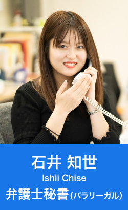 弁護士秘書石井