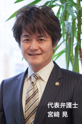 弁護士 宮﨑晃