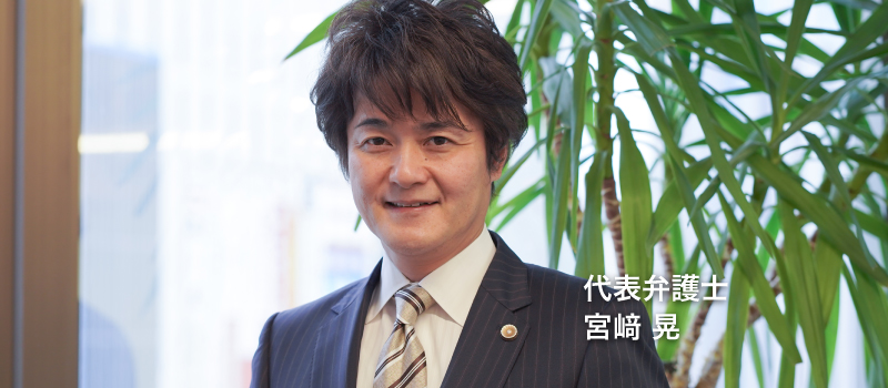 弁護士 宮﨑晃