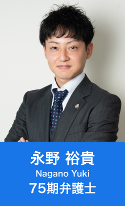 弁護士永野