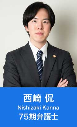 弁護士西崎