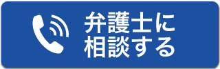 弁護士に相談する
