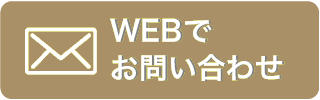 WEBでお問い合わせ