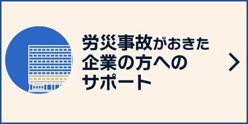 企業の方へのサポート