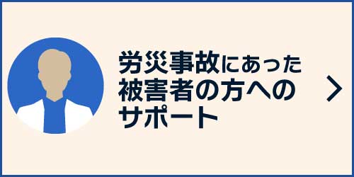 労働者の方へのサポート