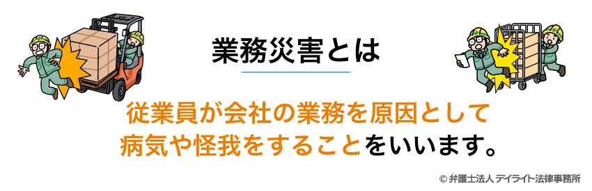 業務災害とは
