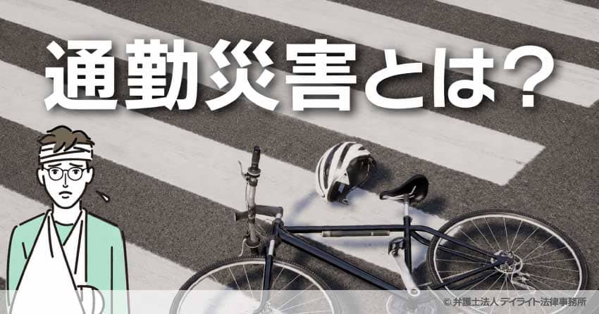 通勤災害とは?