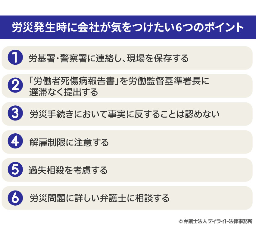 労災発生時に会社が気をつけたい6つのポイント