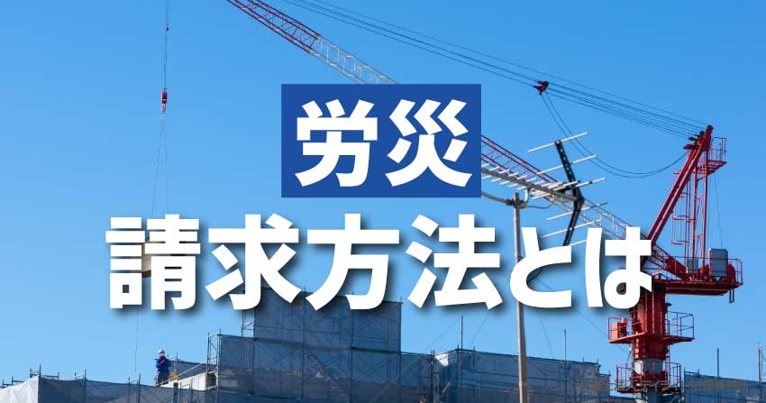 労災の請求方法とは