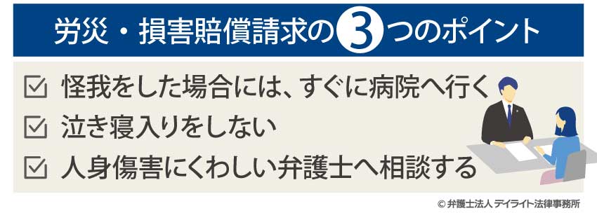 労災・賠償請求の３つのポイント