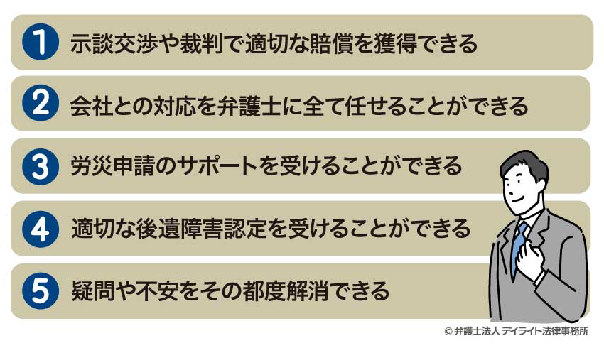 労災被害者の相談メリット