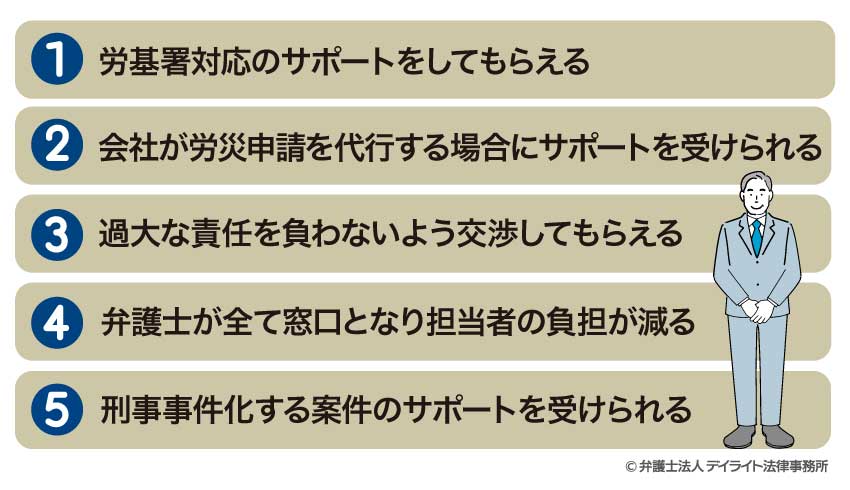 労災起きた企業の相談メリット