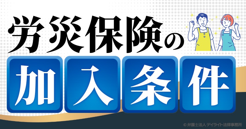 労災保険の加入条件｜パート・アルバイトや個人事業主も対象？