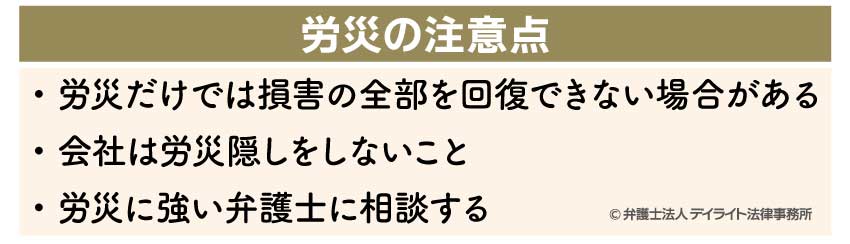労災の注意点