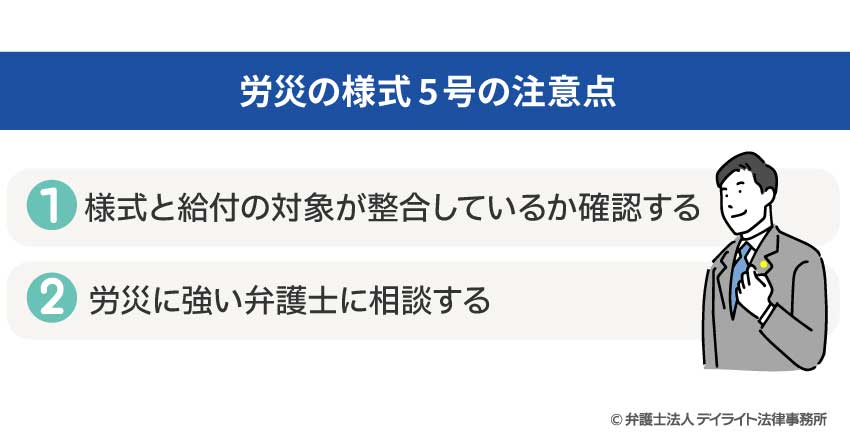 労災の様式5号の注意点