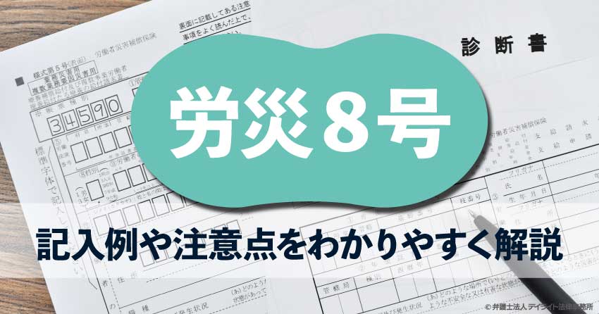 労災の様式8号とは？記入例や注意点をわかりやすく｜ダウンロード可