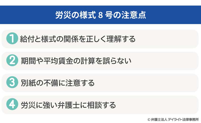 労災の様式8号の注意点