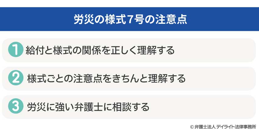 労災の様式7号の注意点