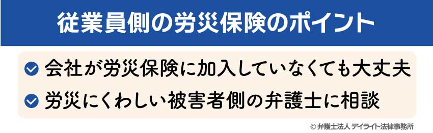 従業員側の労災保険のポイント