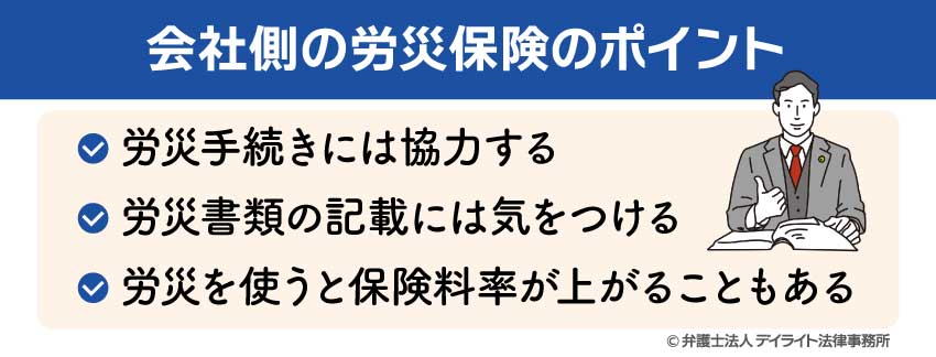 会社側の労災保険のポイント