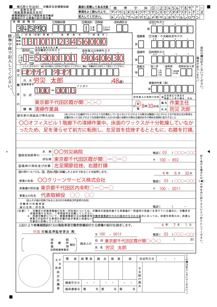 労災の様式5号の記入例