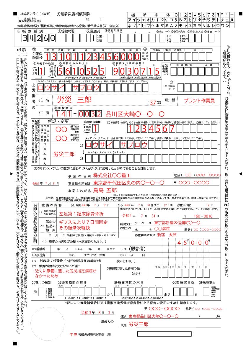 労災の様式7号（表面）の記入例