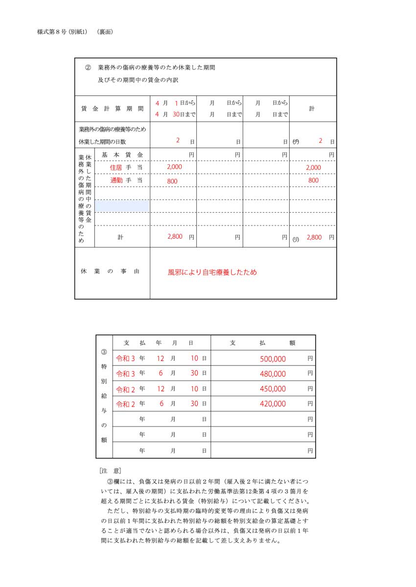 労災の様式8号（別紙1裏面）の記入例