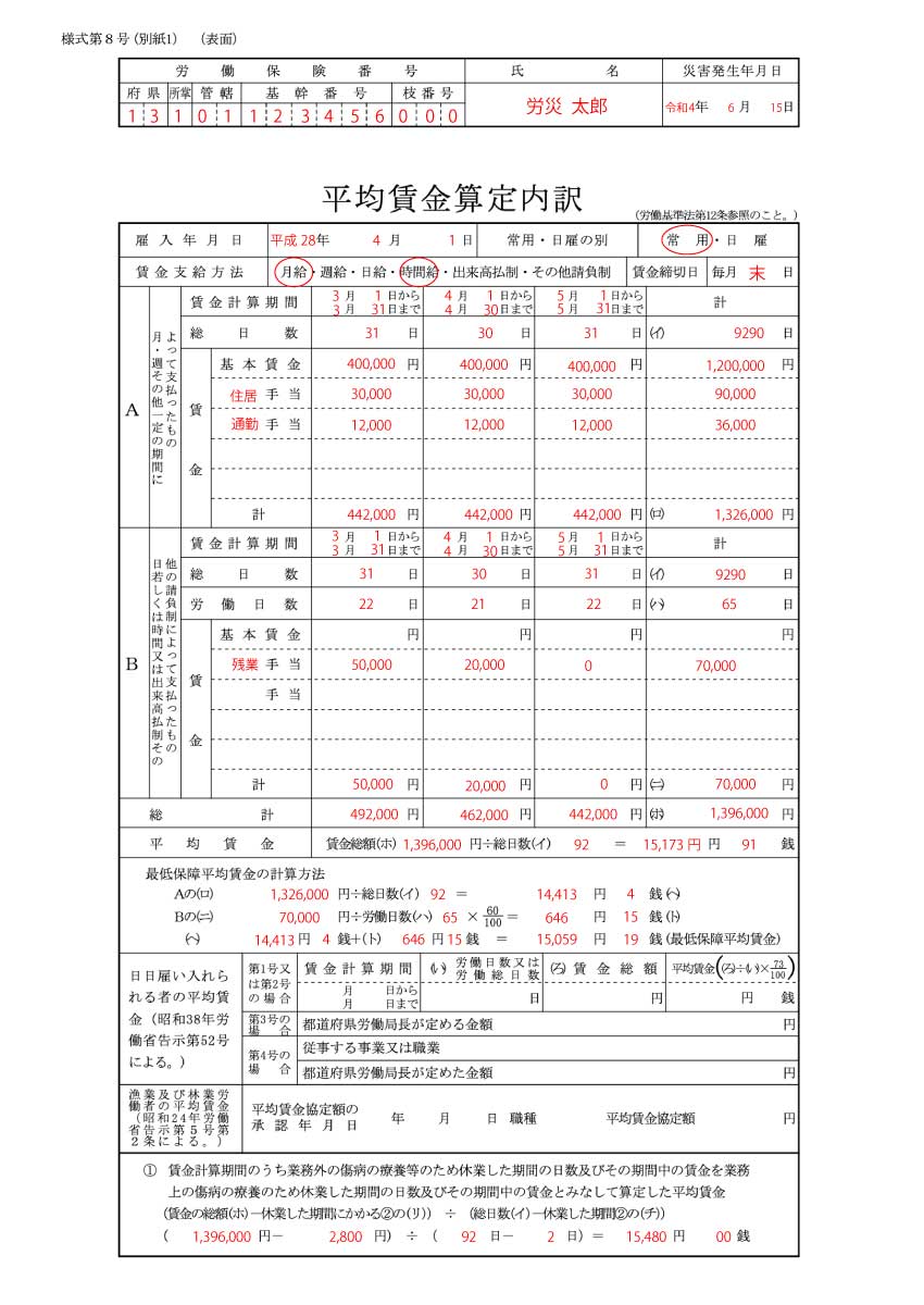 労災の様式8号（別紙1表面）の記入例