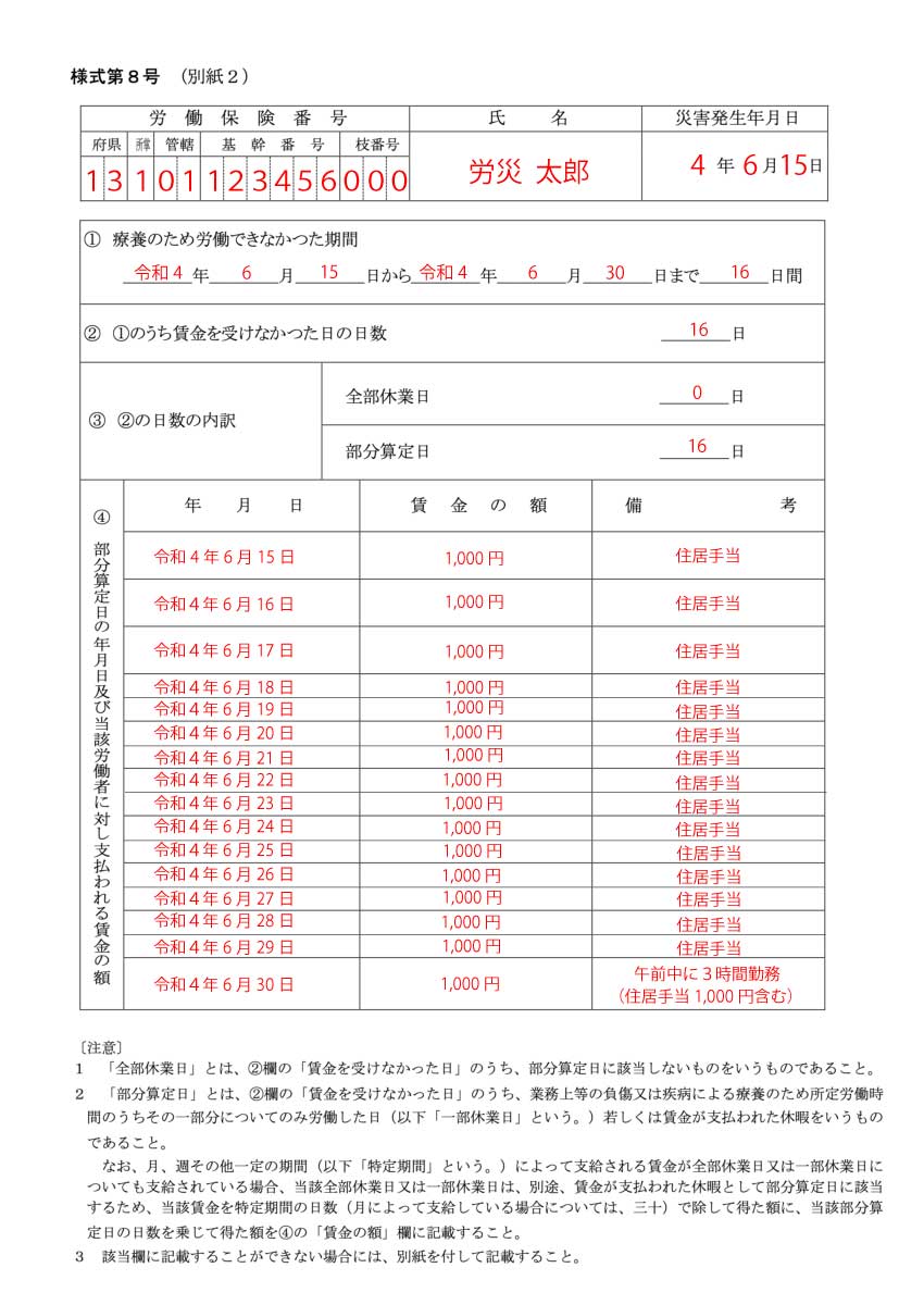 労災の様式8号（別紙2）の記入例