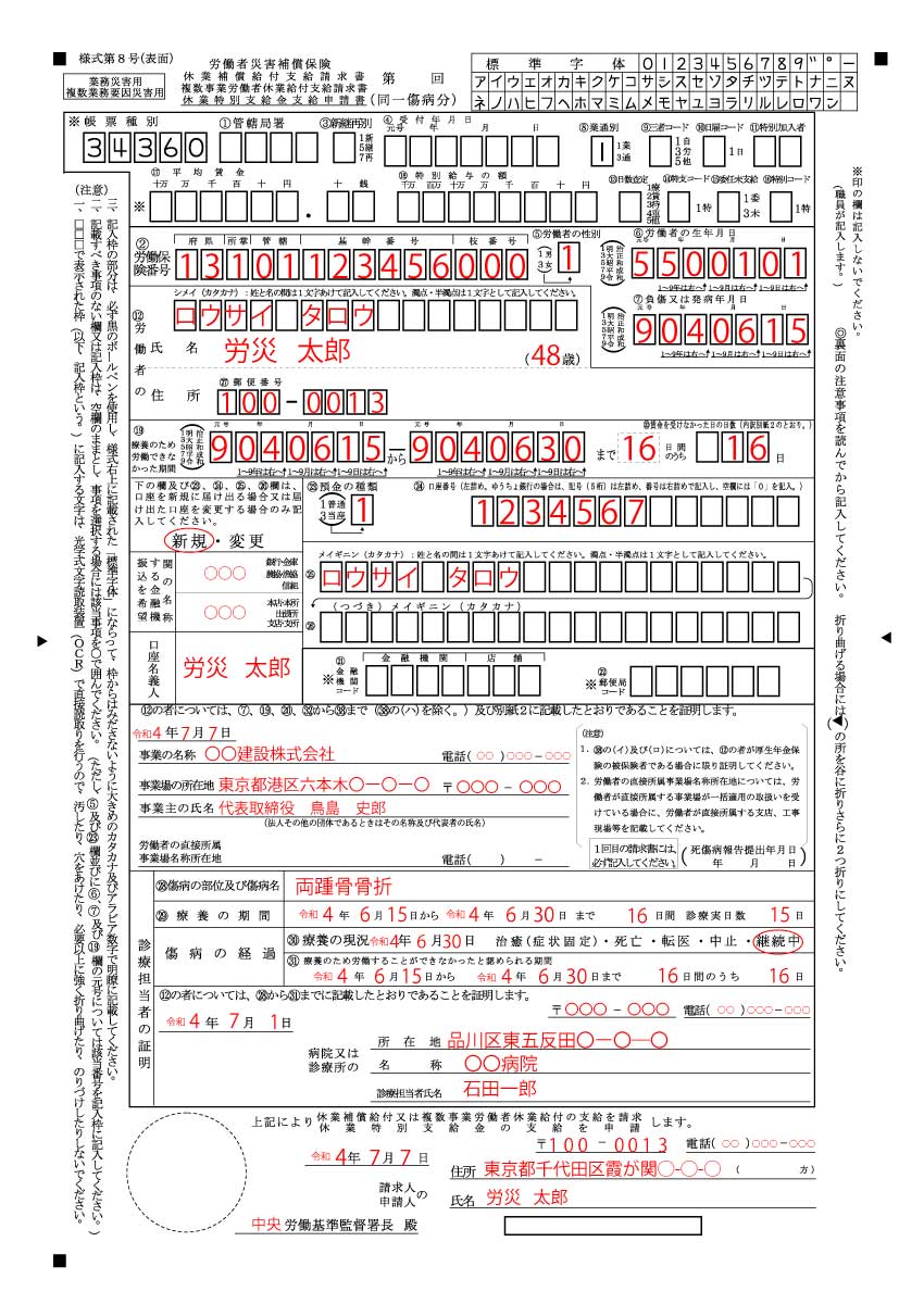 労災の様式8号（表面）の記入例