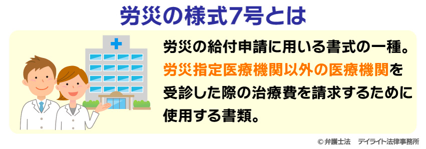 労災の様式7号とは