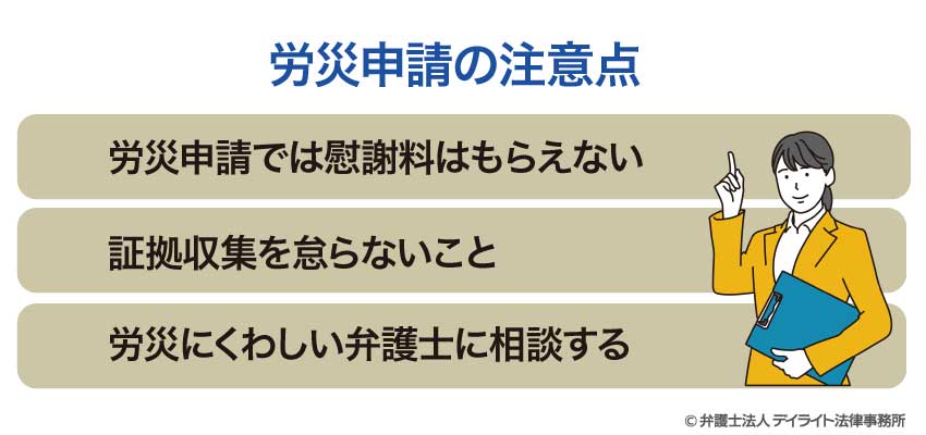 労災申請の注意点