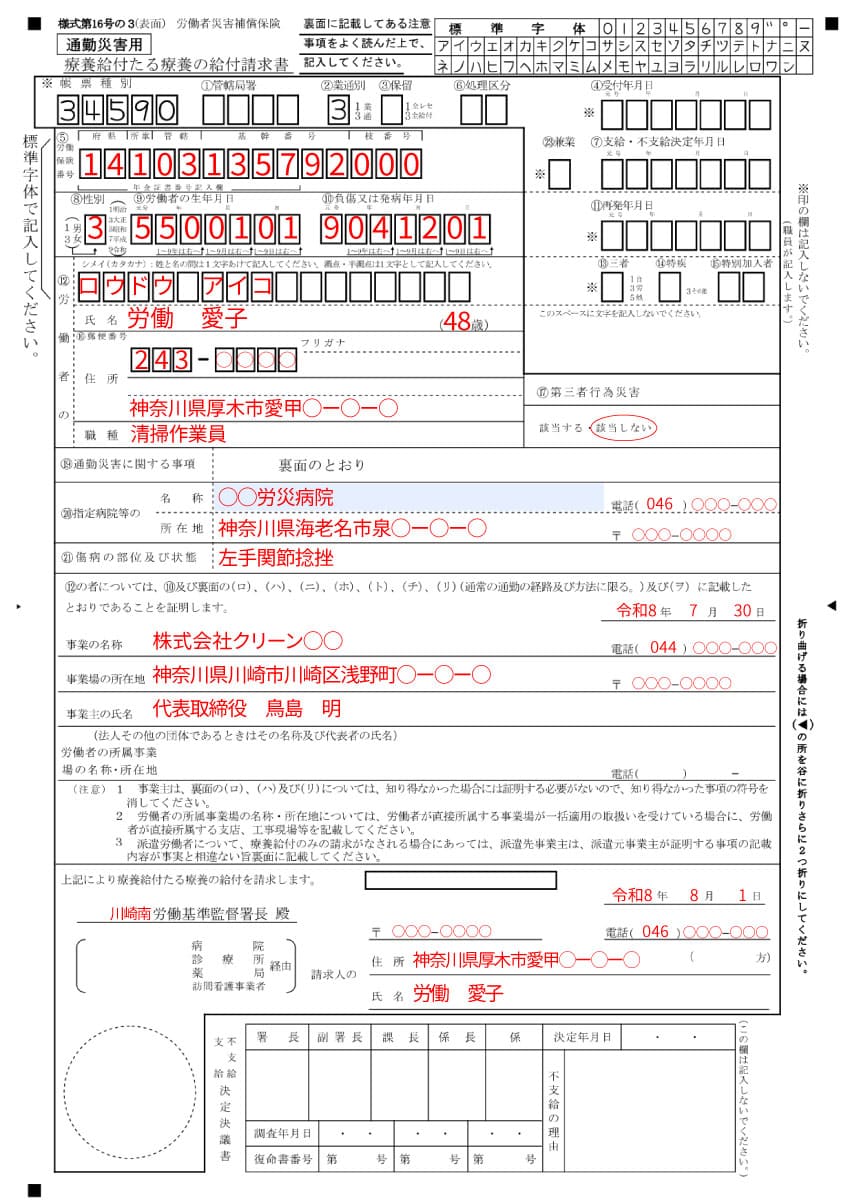 労災の申請書（様式16号の3）の見本（表）