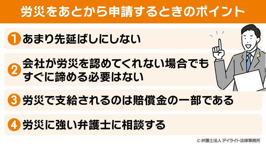 労災をあとから申請するときのポイント