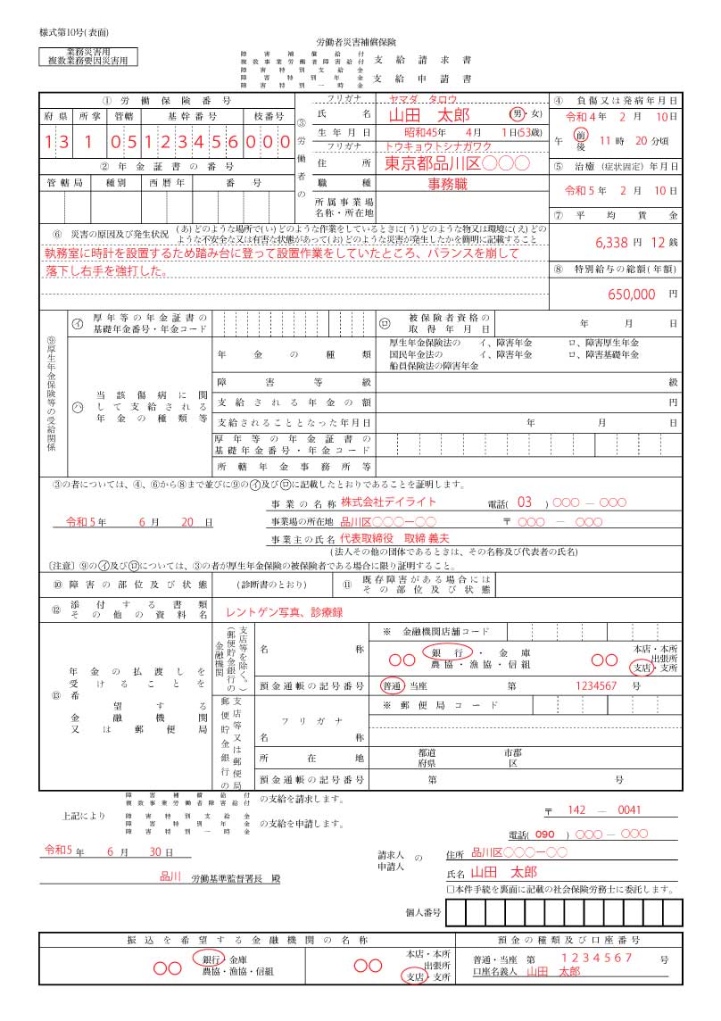 障害補償等給付関係の申請書（様式第10号）の表面の記入例
