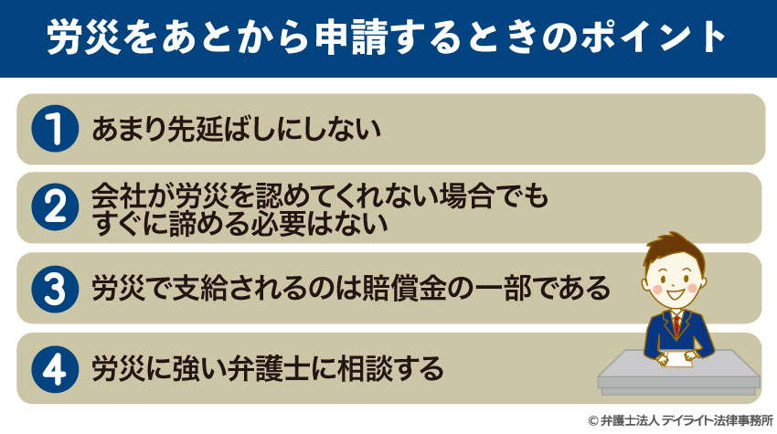 労災をあとから申請するときのポイント