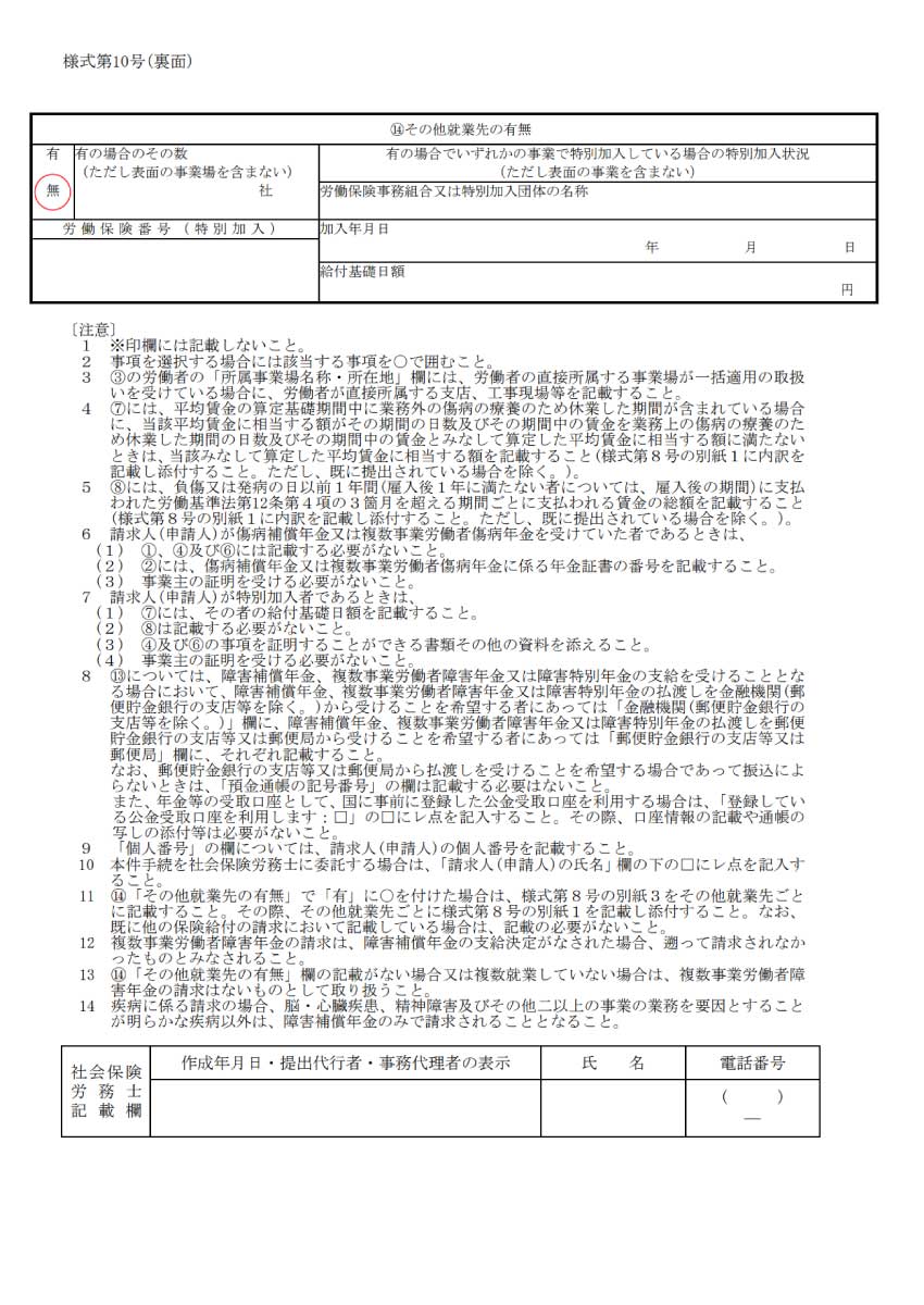 障害補償等給付関係の申請書（様式第10号）の裏面の記入例