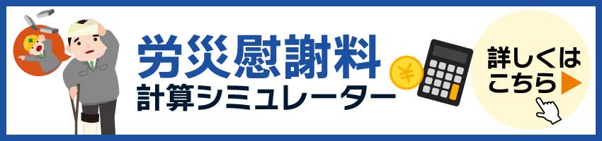 労災慰謝料シミュレーターはこちら