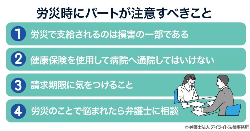 労災時にパートが注意すべきこと