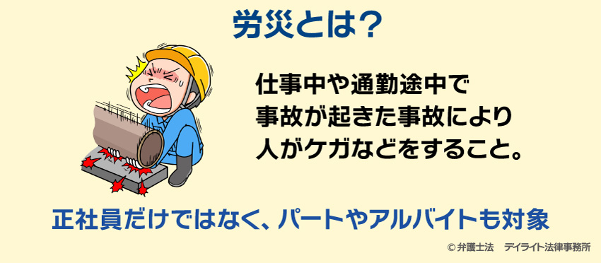 労災とは？