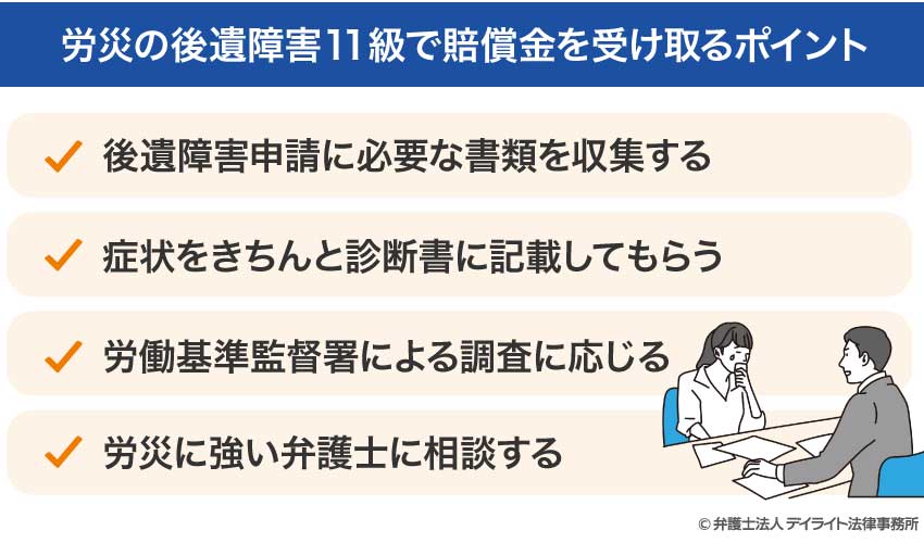労災の後遺障害11級で賠償金を受け取るポイント