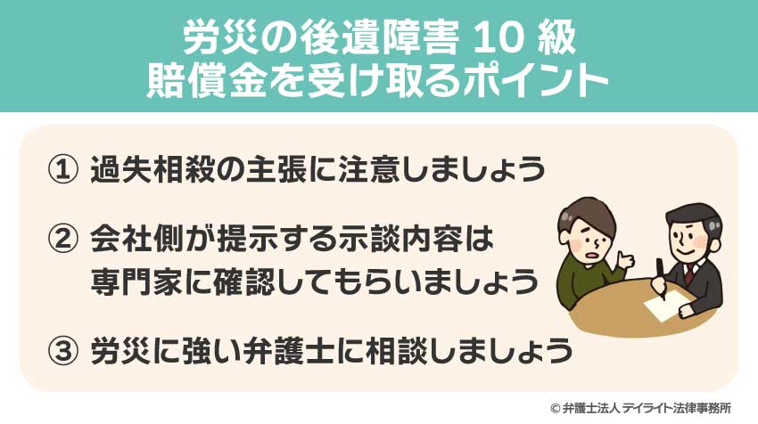 労災の後遺障害10級の賠償金を受け取るポイント
