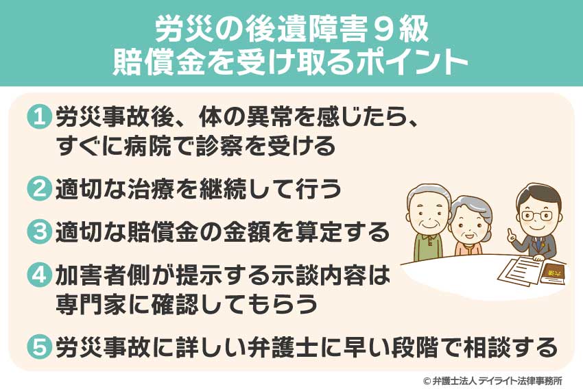 労災の後遺障害9級で賠償金を受け取るポイント
