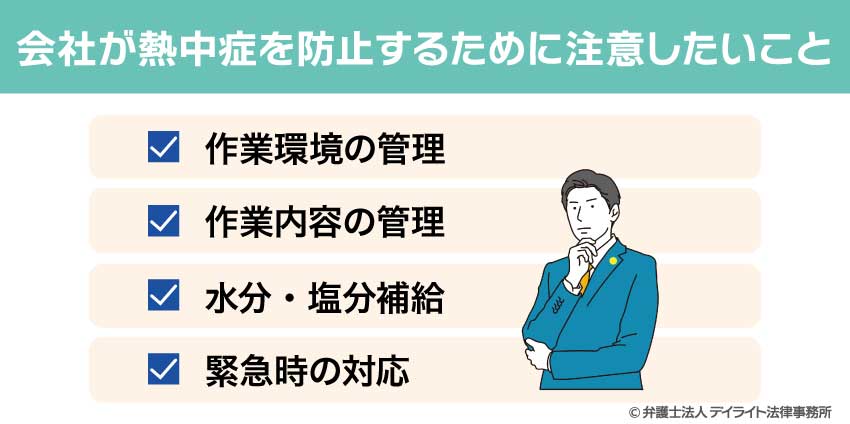会社が熱中症を防止するために注意したいこと