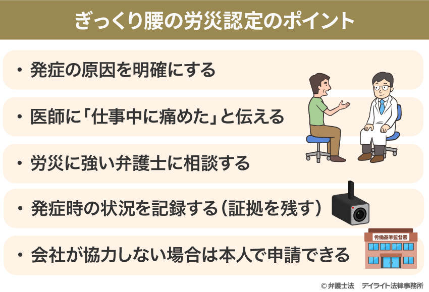 ぎっくり腰の労災認定のポイント