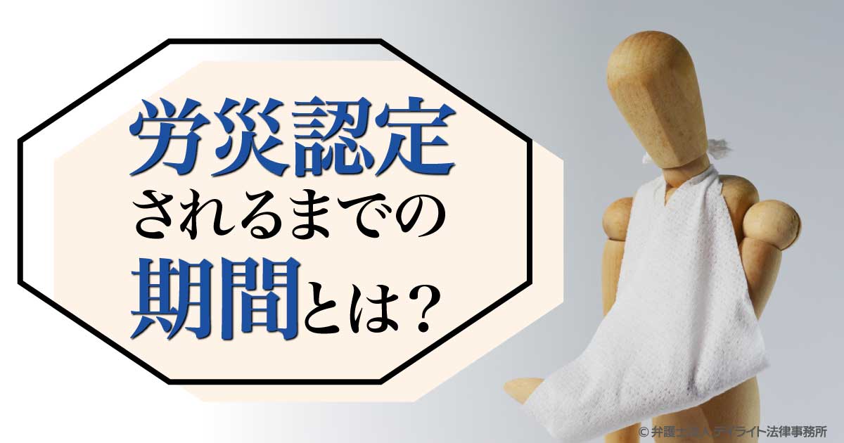 労災が認定されるまでの期間とは?わかりやすく解説 労災が認定されるまでの期間とは?わかりやすく解説