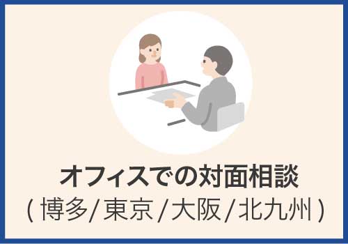 オフィスでの対面相談