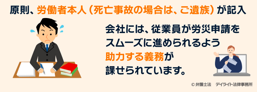 労災申請は原則本人が記入